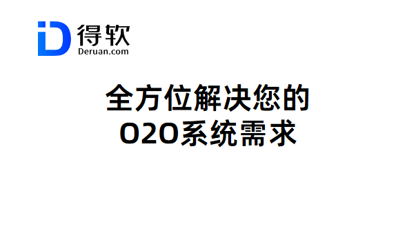 O2O商城系统，线上商城+线下门店引流，全方位解决您的O2O系统需求